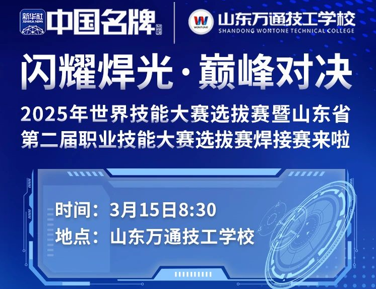 2025年世界技能大赛选拔赛暨山东省第二届职业技能大赛选拔赛焊接赛来啦