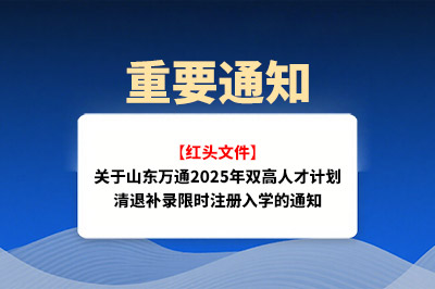 重要通知 | 关于山东万通汽车学院2025年双高人才计划清退补录限时注册入学的通知