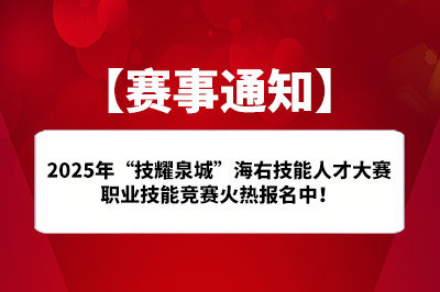 【赛事通知】2025年“技耀泉城”海右技能人才大赛——职业技能竞赛火热报名中！