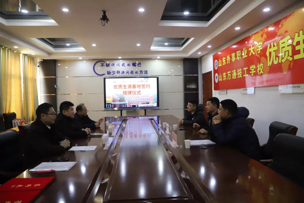 山东万通与山东外事职业大学举行优质生源基地签约授牌仪式!