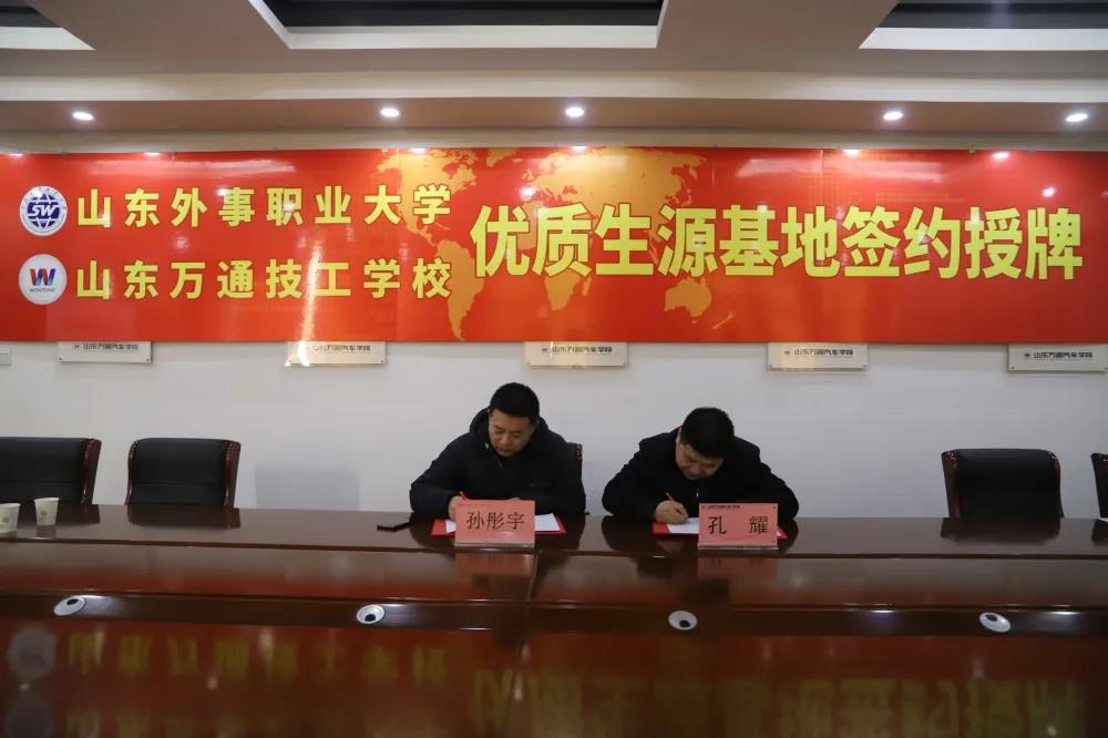 山东万通与山东外事职业大学举行优质生源基地签约授牌仪式!