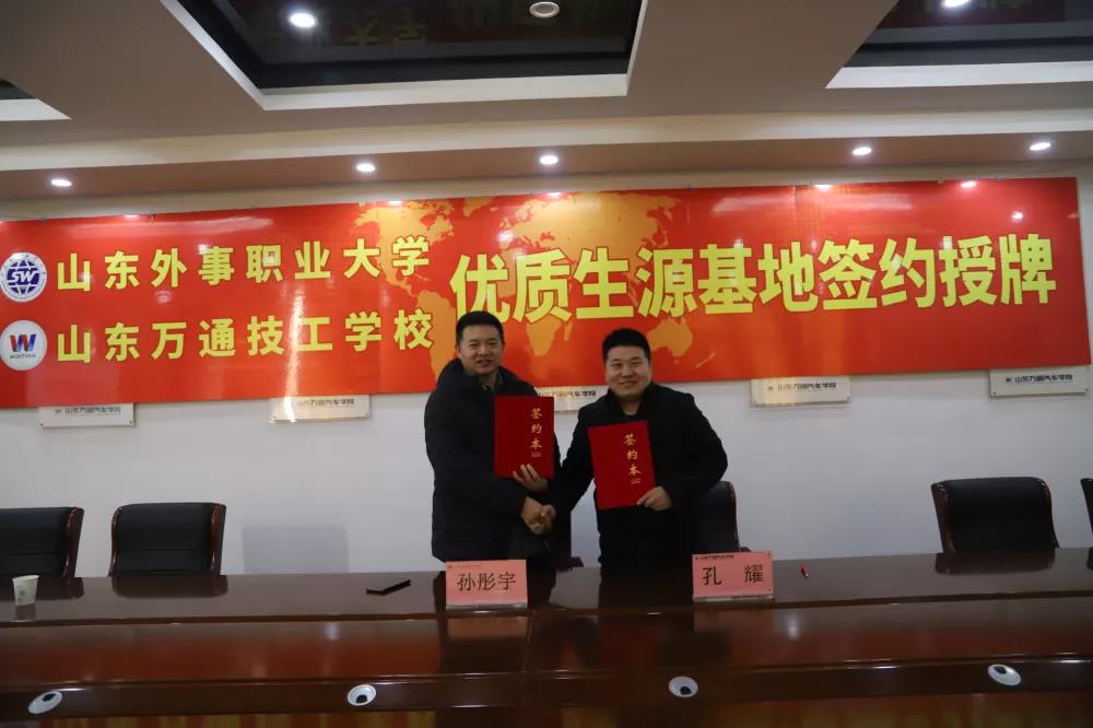 山东万通与山东外事职业大学举行优质生源基地签约授牌仪式!