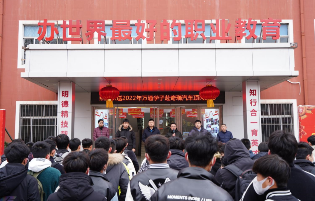 踏上新征程丨又一批山东万通学子前往奇瑞汽车顶岗实习!