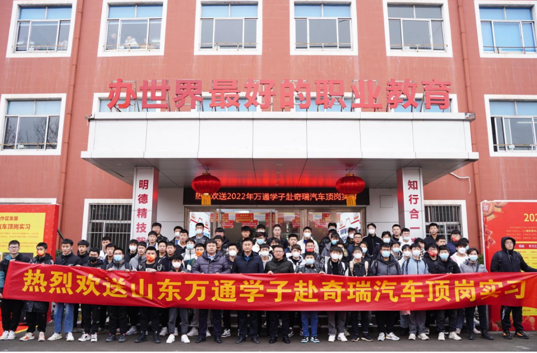 踏上新征程丨又一批山东万通学子前往奇瑞汽车顶岗实习!
