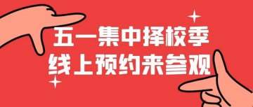 五一集中择校季，线上预约来参观！