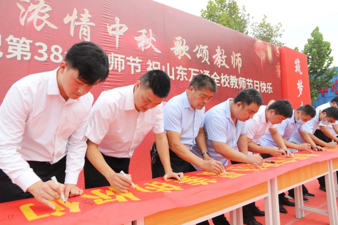 浓情中秋·歌颂教师丨热烈庆祝山东万通第38个教师节庆祝活动圆满