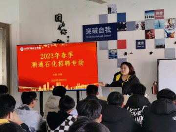 春季就业“职”等你来丨山东顺通石化有限公司来我校进行专场招聘