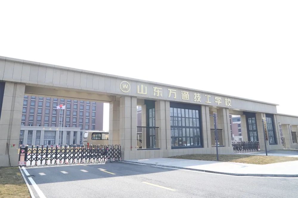 山东万通技工学校乔迁新校区，新起点共谱新篇章