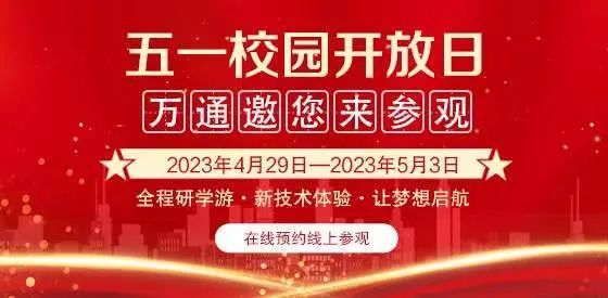 五一校园开放日·万通邀您来参观丨新技术体验研学游学之旅
