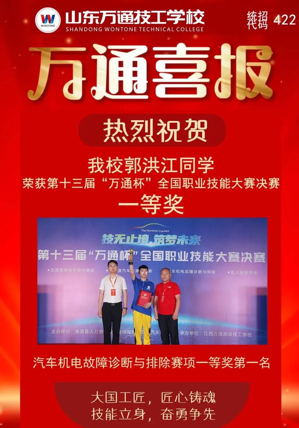 恭喜我校郭洪江荣获第十三届“万通杯”全国职业技能大赛一等奖