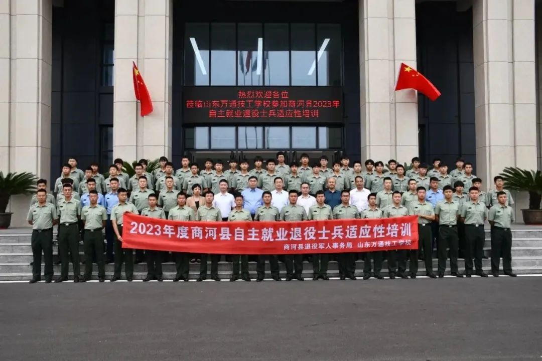 热烈祝贺丨商河县2023年秋季自主就业退役士兵欢迎仪式暨适应性培训开班动员会在山东万通技工学校召开