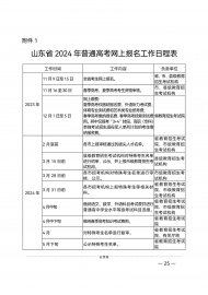 <b>24年山东省高考、春考报名通知来啦！11月9日开始报名！</b>