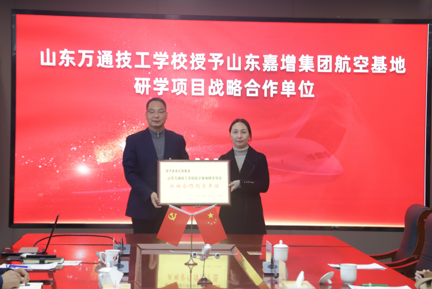 山东万通技工学校携手山东嘉增集团共建“航空科普教育研学基地”