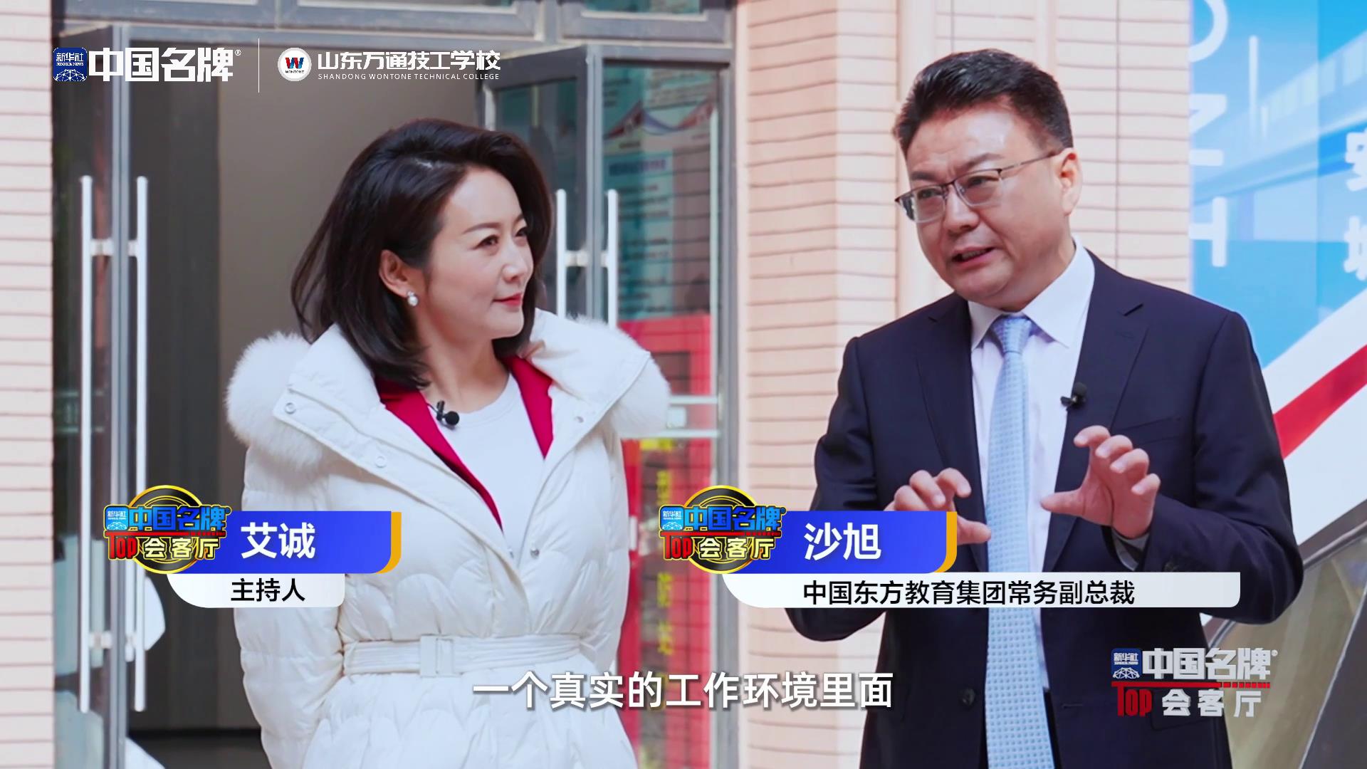 中国东方教育集团做客新华社中国名牌TOP会客厅,共话职业教育高质量发展