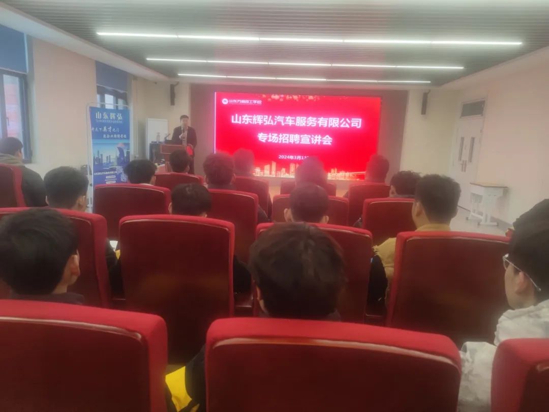 无忧就业|山东辉弘汽车服务有限公司走进山东万通开展专场招聘