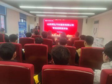 无忧就业｜山东辉弘汽车服务有限公司走进山东万通开展专场招聘