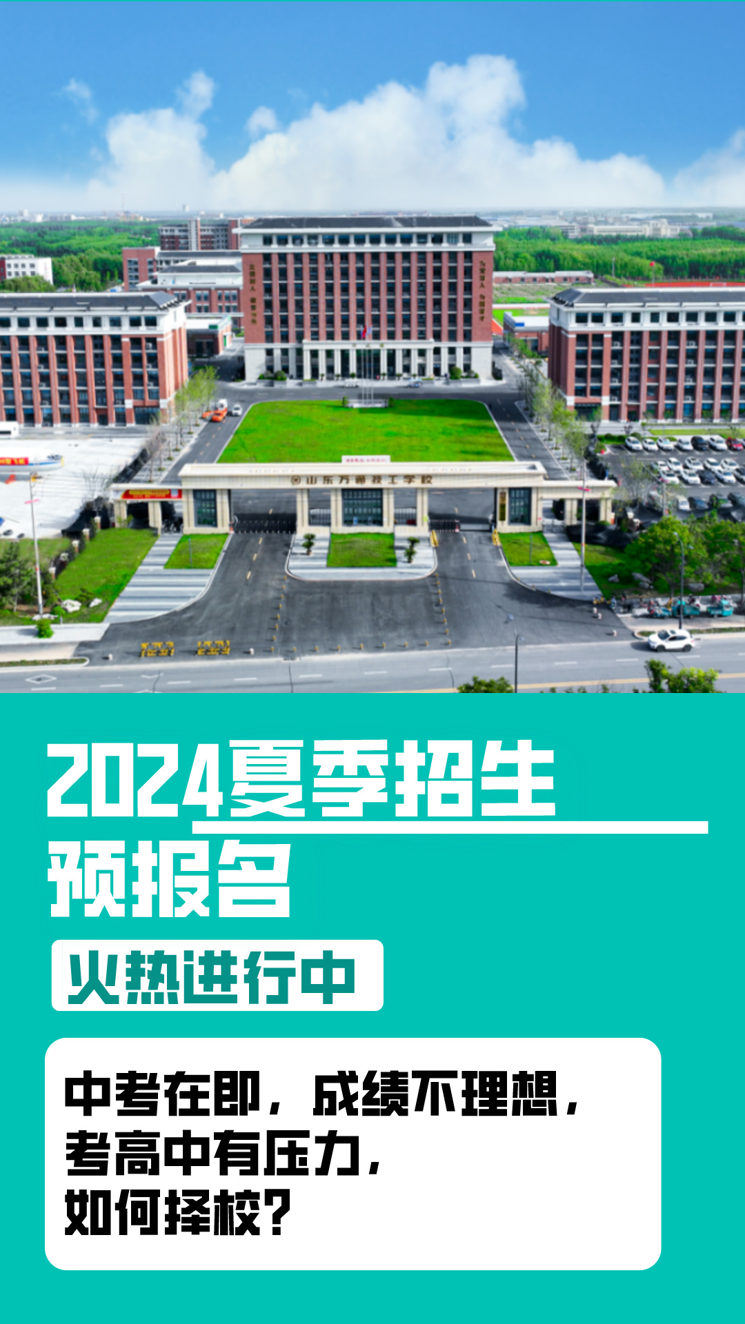 中考在即,成绩不理想的初中生,该如何主动出击择校?