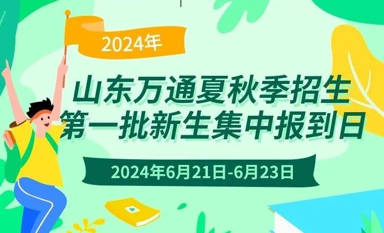 重要通知:夏秋季第一批新生集中报到,现场免试入学阶段学籍注册,错过这次再等一年!