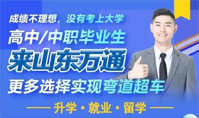 高中/中职毕业生,成绩不理想!来山东万通,更多选择实现弯道超车!