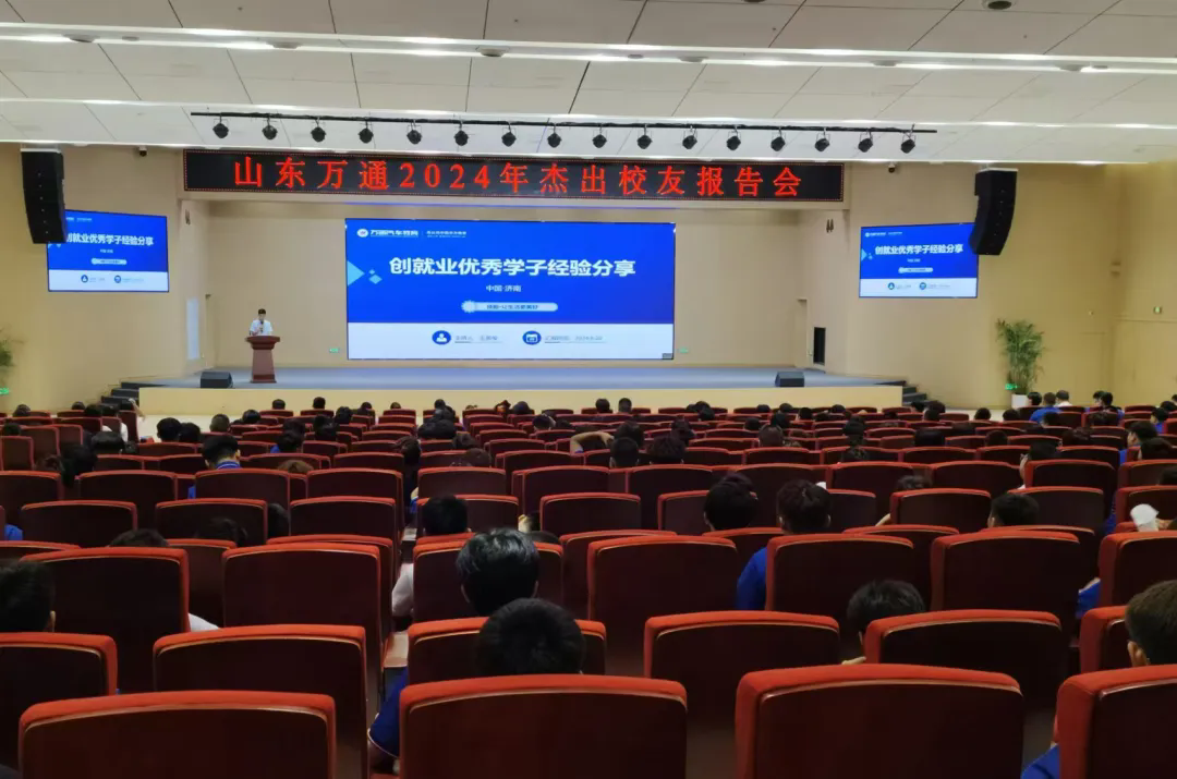 你好,新学期|山东万通杰出校友报告会圆满落幕,榜样力量激励万通学子前行