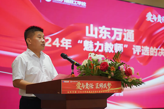 爱与责任,匠师筑梦 —— 山东万通热烈庆祝第40个教师节