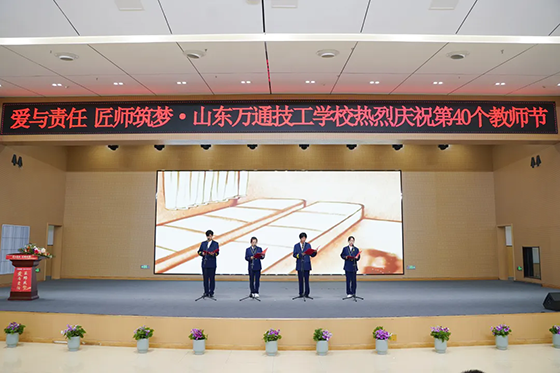 爱与责任,匠师筑梦 —— 山东万通热烈庆祝第40个教师节