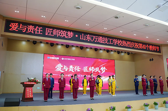 爱与责任,匠师筑梦 —— 山东万通热烈庆祝第40个教师节