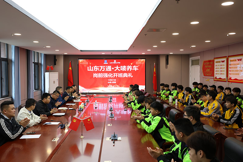 校企合作,共筑英才 | 山东万通与大唛养车岗前强化开班典礼圆满举行!