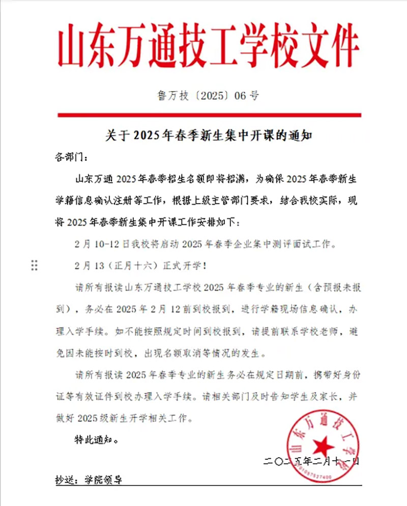 新学期,新起点!山东万通2025年春季学期开学通知!