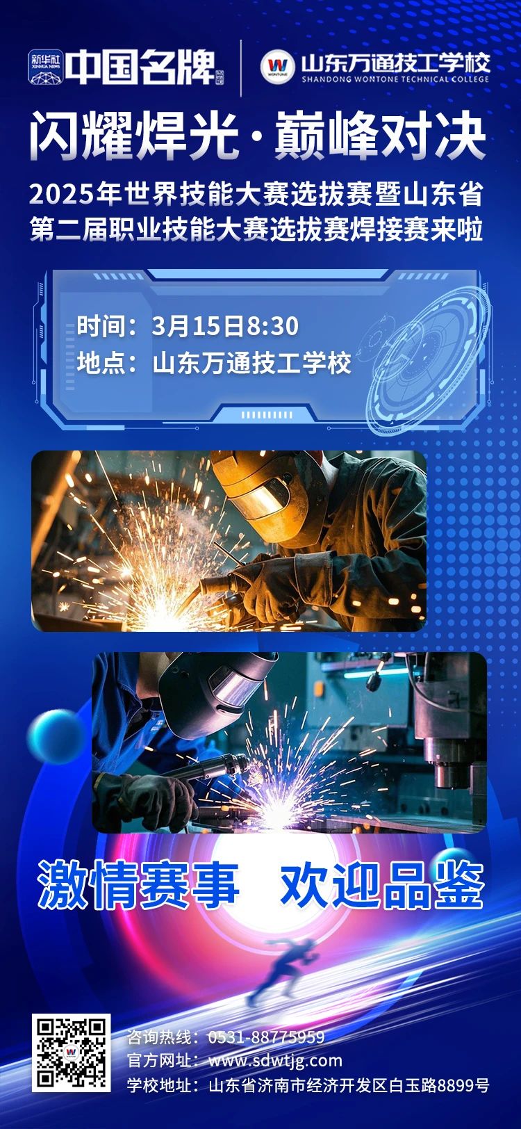 2025年世界技能大赛选拔赛暨山东省第二届职业技能大赛选拔赛焊接赛来啦