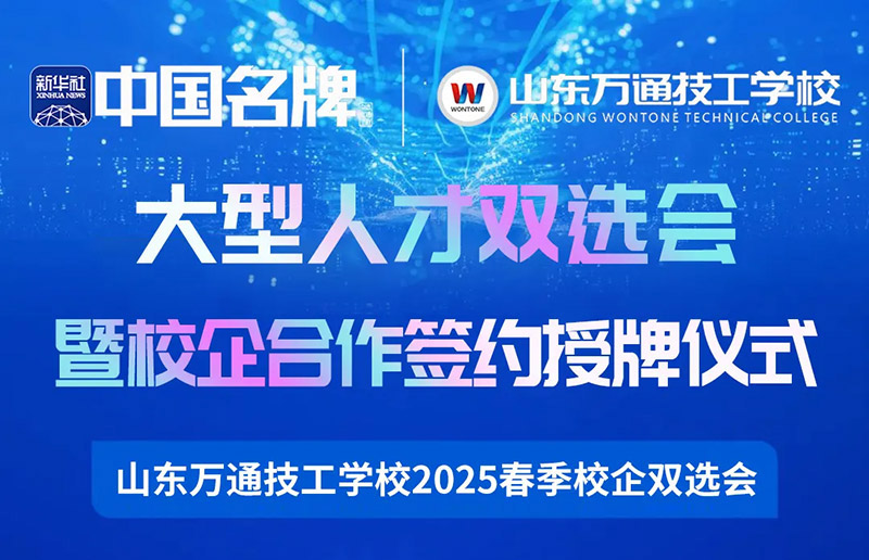【邀请函】春风行动·职通未来山东万通第21届大型人才双选会暨校企合作签约授牌仪式