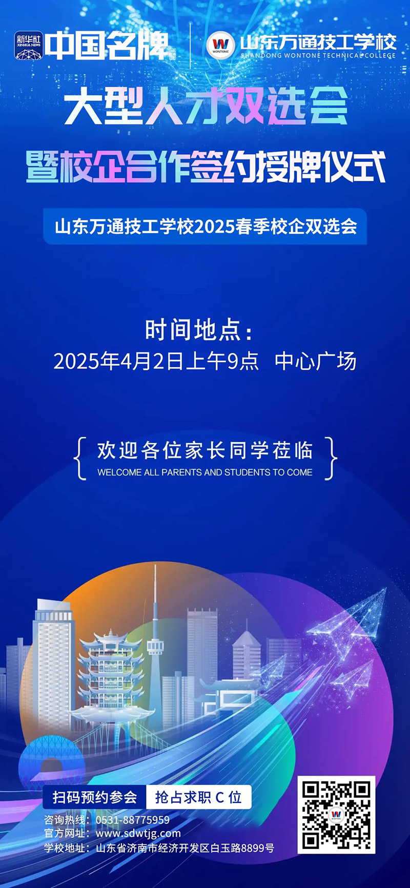 【邀请函】春风行动·职通未来山东万通第21届大型人才双选会暨校企合作签约授牌仪式