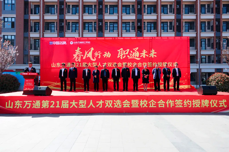 春风行动·职通未来 —— 山东万通第21届大型人才双选会暨校企合作签约授牌仪式圆满落幕