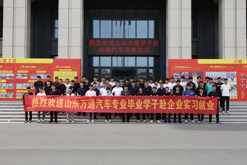 山东万通学子奔赴奇瑞汽车,顶岗实习开启职场新篇