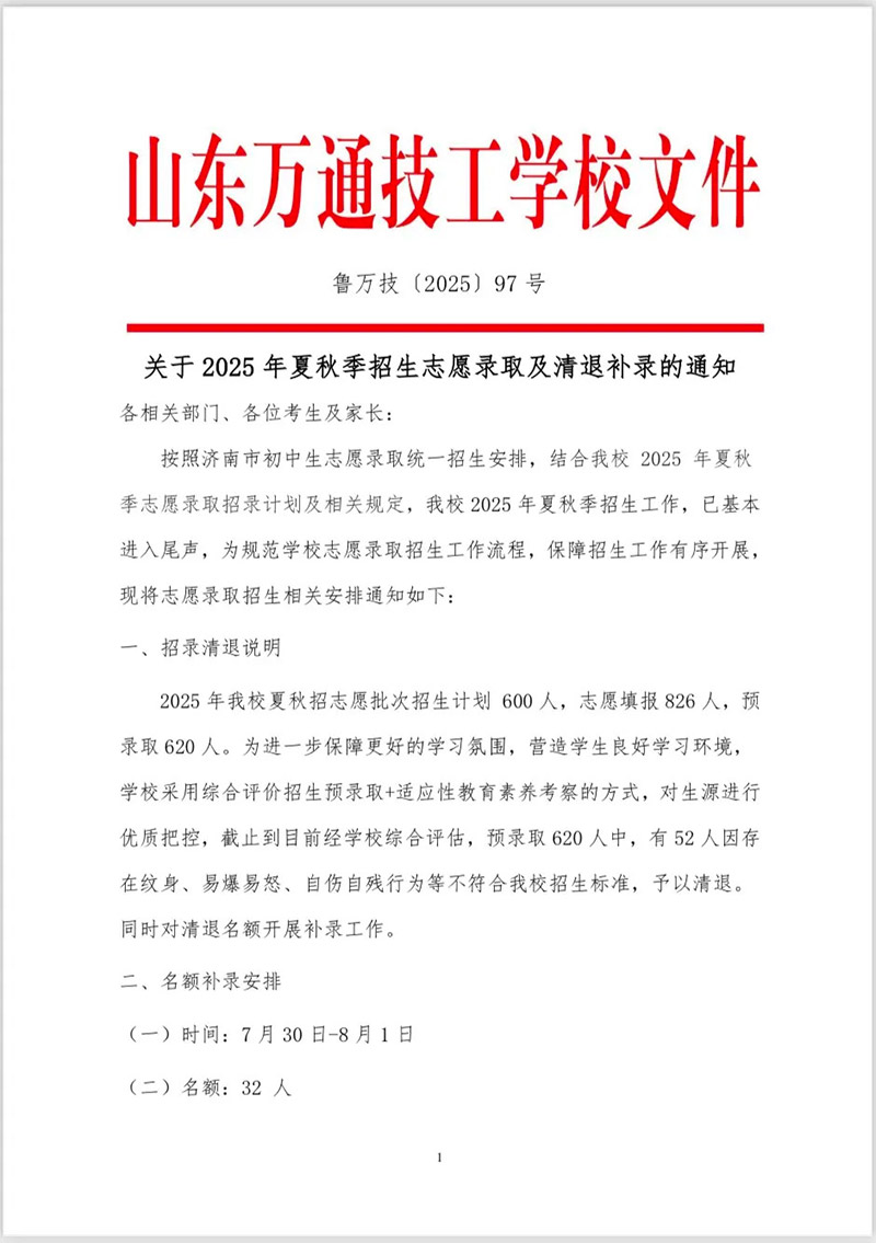 【红头文件】关于山东万通2025年夏秋季招生志愿录取及清退补录的通知