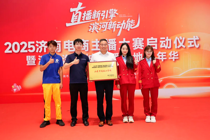 山东万通技工学校荣膺“泉城新播力” 人才培育基地,赋能电商直播人才培育新征程