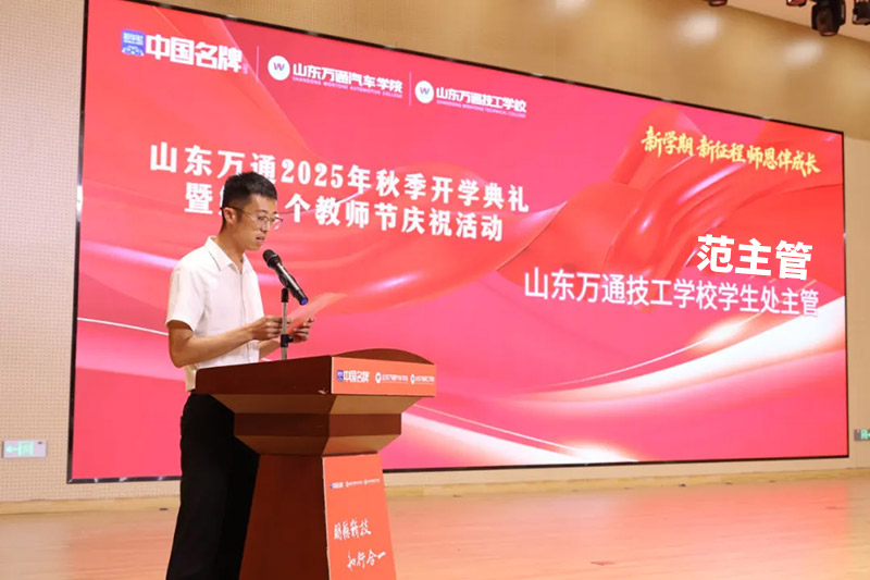 新学期、新征程、师恩伴成长—— 山东万通 2025 年秋季开学典礼暨第 41 个教师节活动圆满落幕