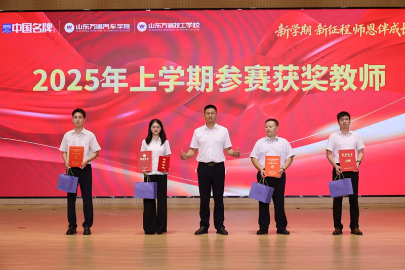 新学期、新征程、师恩伴成长—— 山东万通 2025 年秋季开学典礼暨第 41 个教师节活动圆满落幕