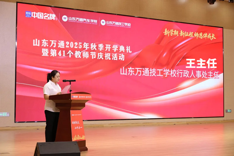 新学期、新征程、师恩伴成长—— 山东万通 2025 年秋季开学典礼暨第 41 个教师节活动圆满落幕