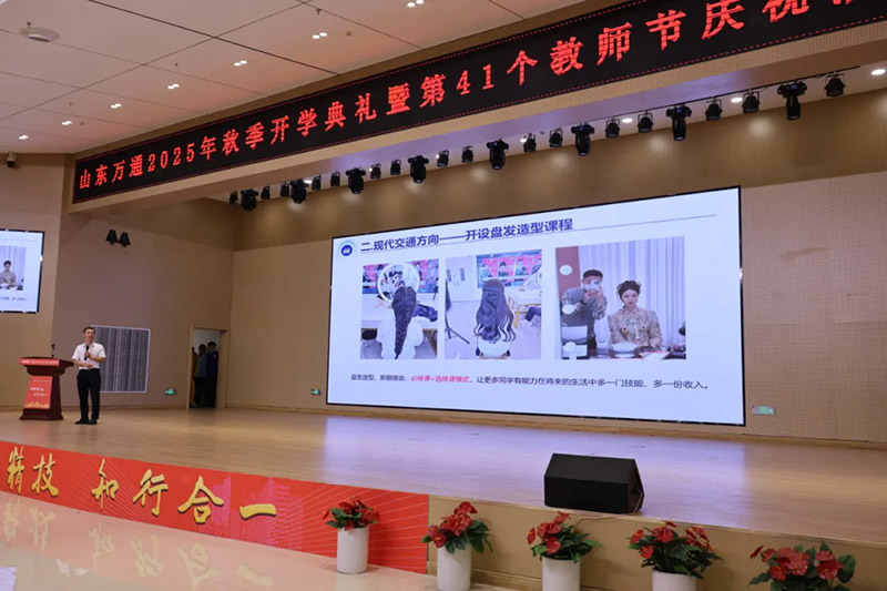 新学期、新征程、师恩伴成长—— 山东万通 2025 年秋季开学典礼暨第 41 个教师节活动圆满落幕