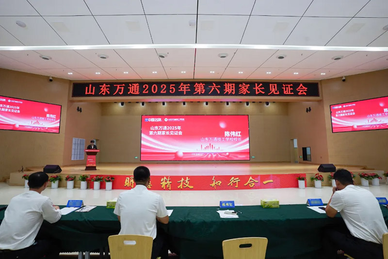 共赴成长之约!山东万通 2025 第六期家长见证会圆满落幕