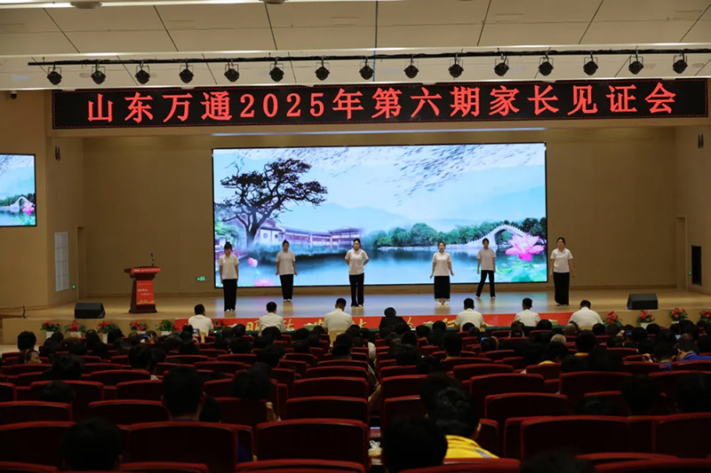 共赴成长之约!山东万通 2025 第六期家长见证会圆满落幕