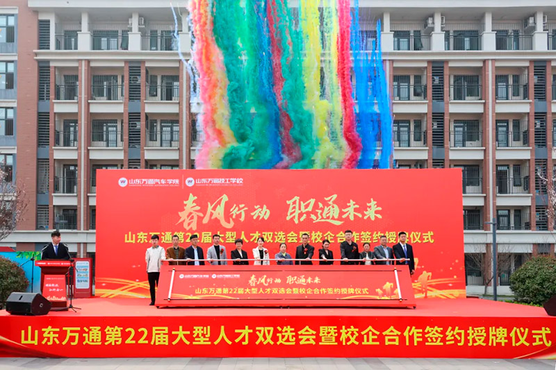 春风送岗促就业，技通未来启新程——山东万通2026春季人才双选会引超百家名企聚首