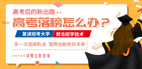 高考落榜怎么办