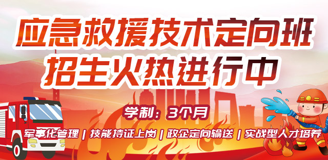 应急救援技术定向班