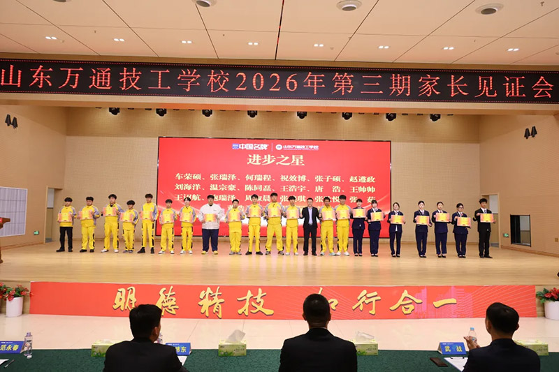 家校共育·见证成长 山东万通 2026 第三期家长见证会圆满落幕