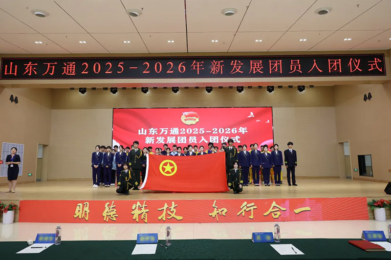 青春入列,逐光前行|山东万通2026年上半年新团员入团仪式圆满举行