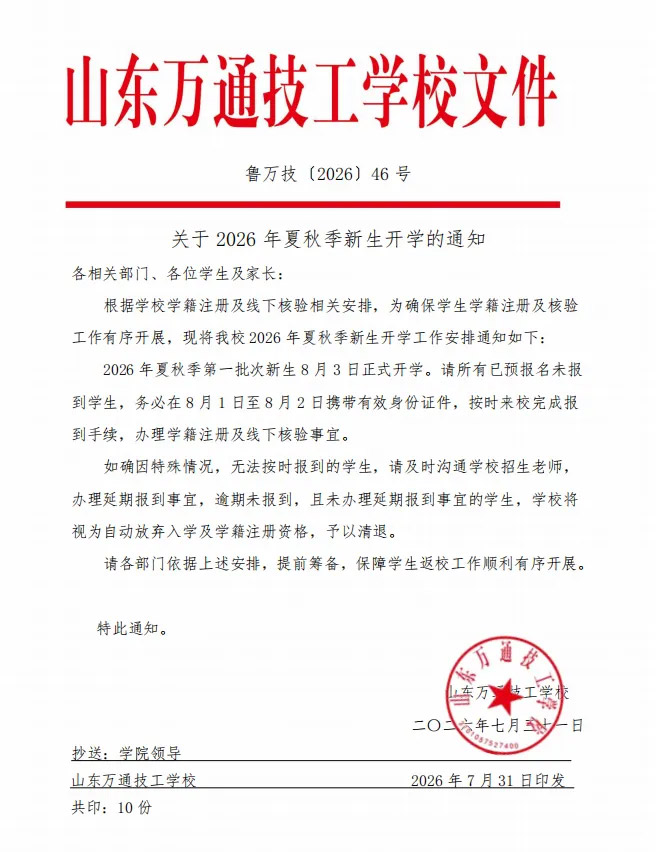 开学通知丨山东万通2026夏秋季新生8月3日开学！