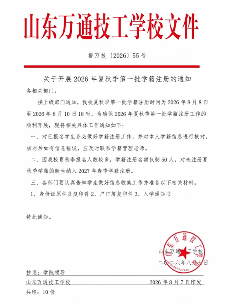 重要通知丨山东万通2026年夏秋季第一批学籍注册正式启动！务必抓紧来校办理相关手续