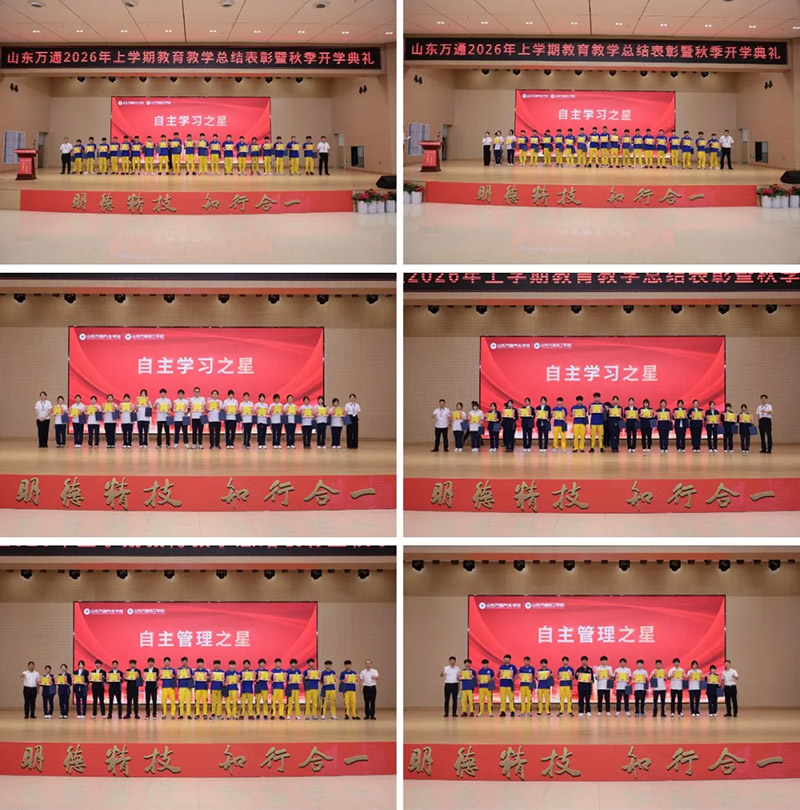 新学期・新起点・新征程|山东万通2026年上学期教育教学总结表彰暨秋季开学典礼隆重举行